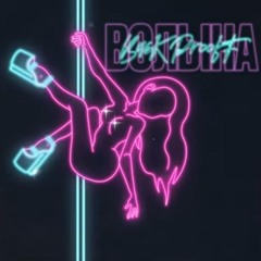 Back Prooff - Волына