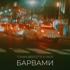 Барвами - Томмі Версетті   Тася.m4a