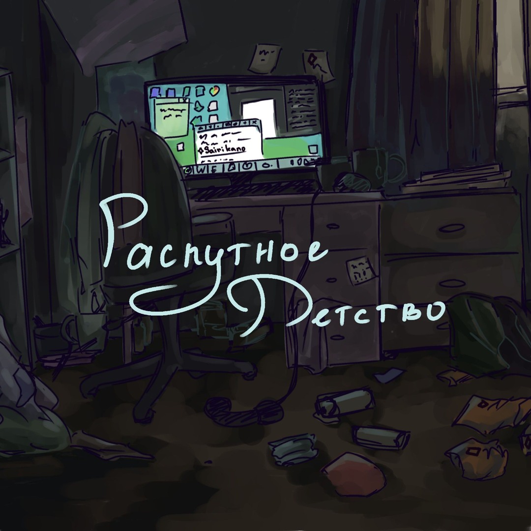 Распутное детство Stream hahabeautifultearskid feat. CD_Rusya - Распутное детство by  hahabeautifultearskid | Listen online for free on SoundCloud