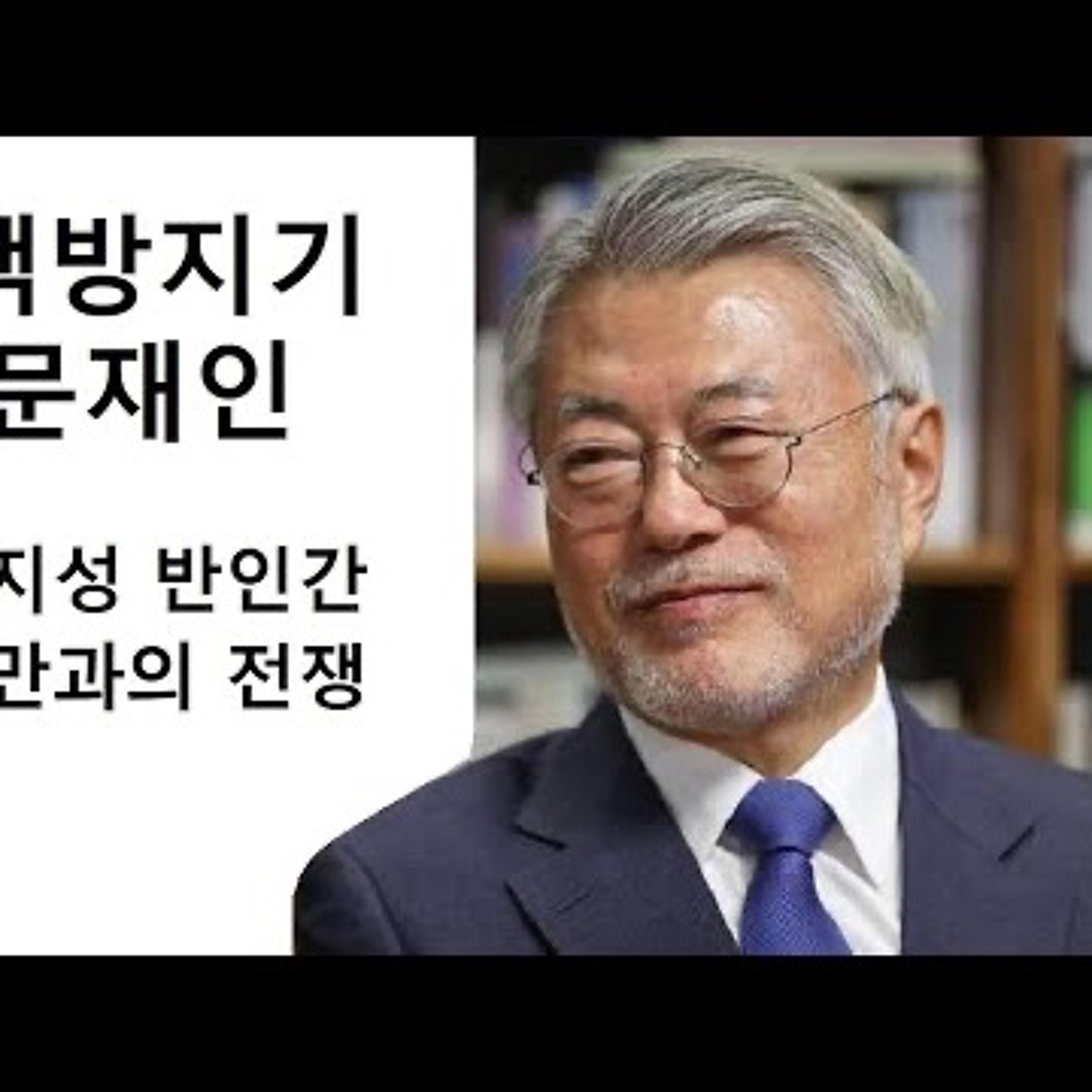2023-05-01 책방지기 문재인 야만과의 전쟁 episode artwork