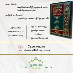 அஷ்ஷெய்க் ஸாலிஹ் அல் ஃபவ்ஸான் இப்புத்தகத்திற்கு எழுதிய மதிப்புரை (1)