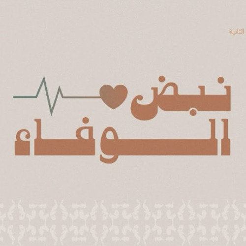 نبضُ الوَفاء | نشيد حفل تخريج الدّفعة الثّانية من أكاديميّة الجيل الصّاعد🎓🧡