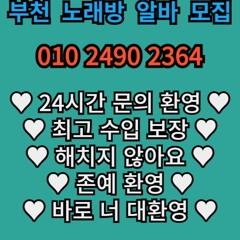 010 2490 2364 부천 신중동 노래방 주대 주대문의 룸 퍼블릭 가라오케 유흥주점 노래클럽 문의 아가씨 도우미 보도 상주 알바 선수 호빠 010 2490 2364