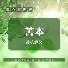 【真心看世界】苦本 | 愛別離