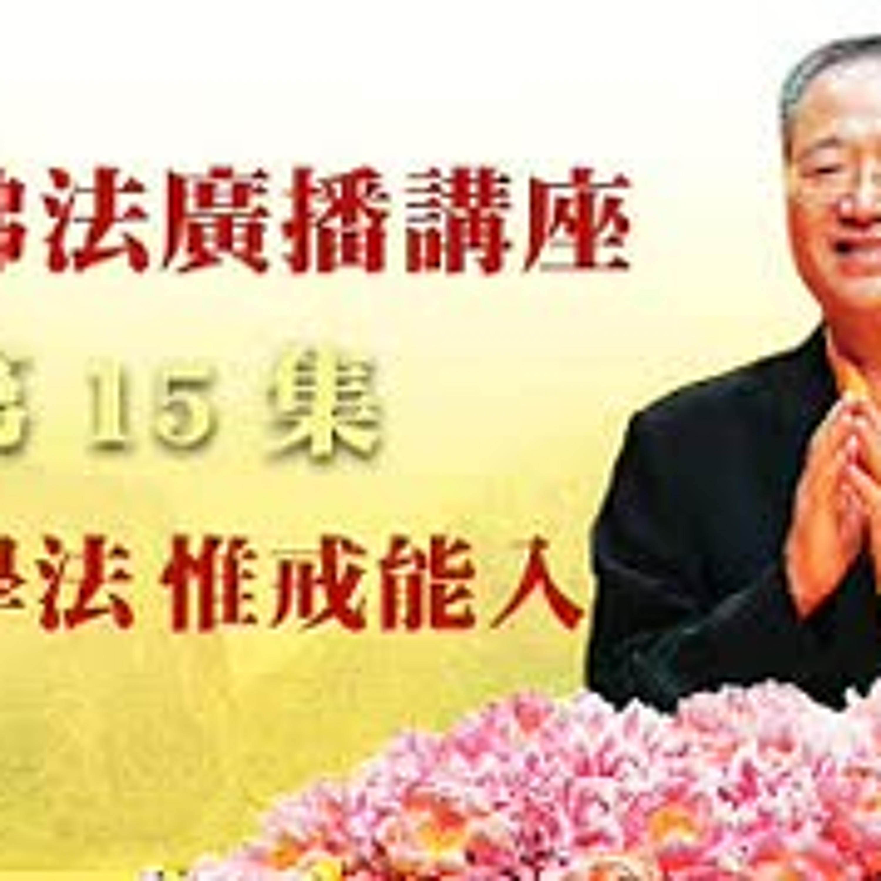 卢台长【最新独家发布】【学佛学法 惟戒能入】-卢军宏台长白话佛法广播讲座-第十五集 episode artwork
