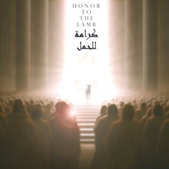 كرامة كرامة للحمل || Honor to The Lamb