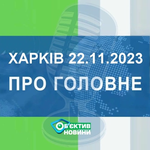 Харків уголос 22.11.2023р.| МГ«Об’єктив»