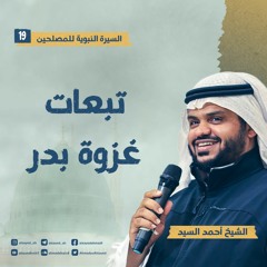 السيرة النبوية للمصلحين ١٩ | تبعات غزوة بدر | أحمد السيد