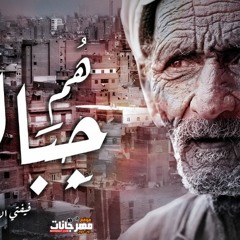 مهرجان هم جبال – فيفتى الاسطورة و احمد راجح – توزيع يومي انتاج هاب ميوزك