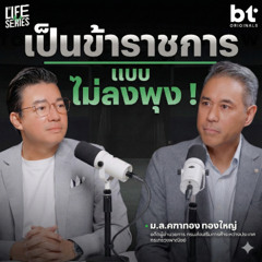 เป็นข้าราชการยังไงให้ไม่แก่ลงพุง