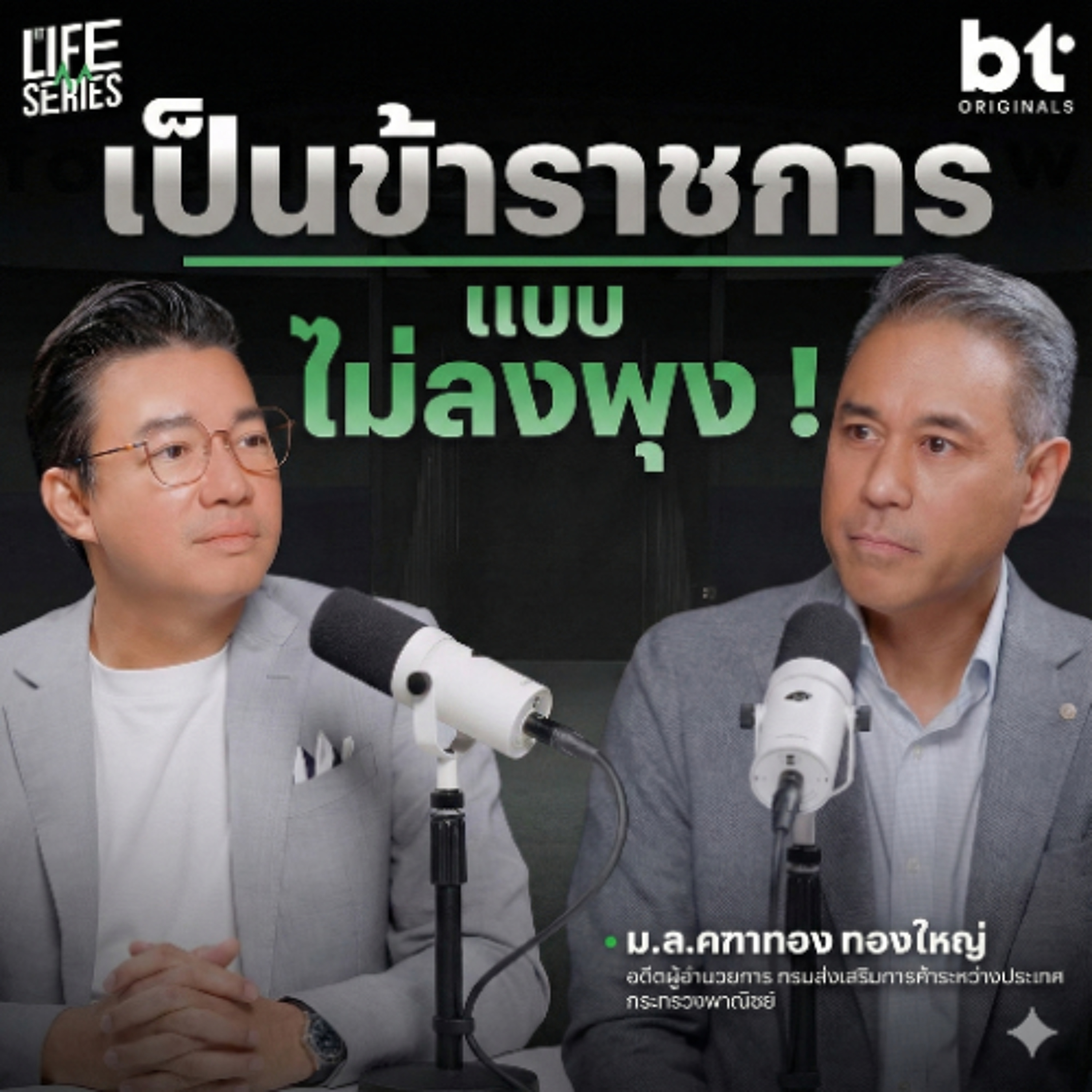 เป็นข้าราชการยังไงให้ไม่แก่ลงพุง