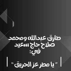 طارق عبدالله ومحمد صلاح حاج سعيد في يا مطر عز الحريق