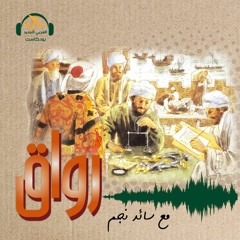رواق | عرب ما قبل الدعوة.. هل كانوا جاهليين حقاً؟ | سائد نجم