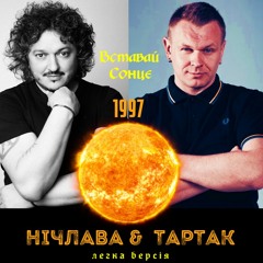 Вставай Сонце-НІЧЛАВА & ТАРТАК(Підлужний&Положинський)1997р