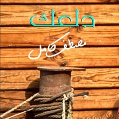 مصطفى كامل دلعك . كلمات وألحان مصطفى كامل . من ألبوم ندمان 2017