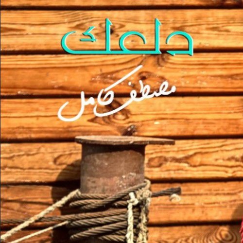 مصطفى كامل دلعك . كلمات وألحان مصطفى كامل . من ألبوم ندمان 2017