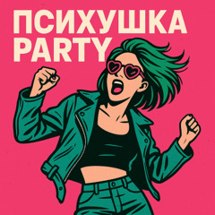 ПСИХУШКА PARTY