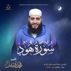 تلاوات التهجد رمضان 1446