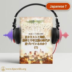 Ch03 - 6 弟子としての生き方をする真の信仰