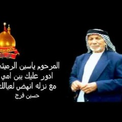 ادور عليك يبن امي - الرادود المرحوم ياسين الرميثي