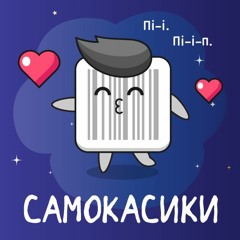 Самокасики