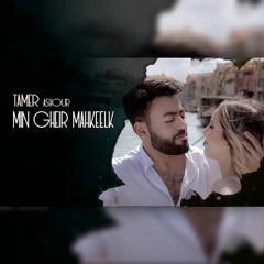 Tamer Ashour - Min Gheir Mahkeelk_تامر عاشور - من غير ماحكيلك