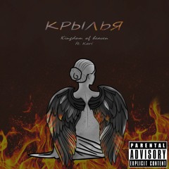 Kingdom of Heaven Ft. Kari - Крылья