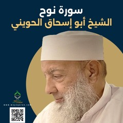 الشيخ أبو إسحاق الحويني | سورة نوح Sheikh Abu Ishaq al-Huwaini |  Surat Nuh
