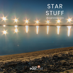 Starstuff เรื่องเล่าจากดวงดาว 2023 EP. 97: มนุษย์สร้าง "เวลา" ขึ้นมาอย่างไร