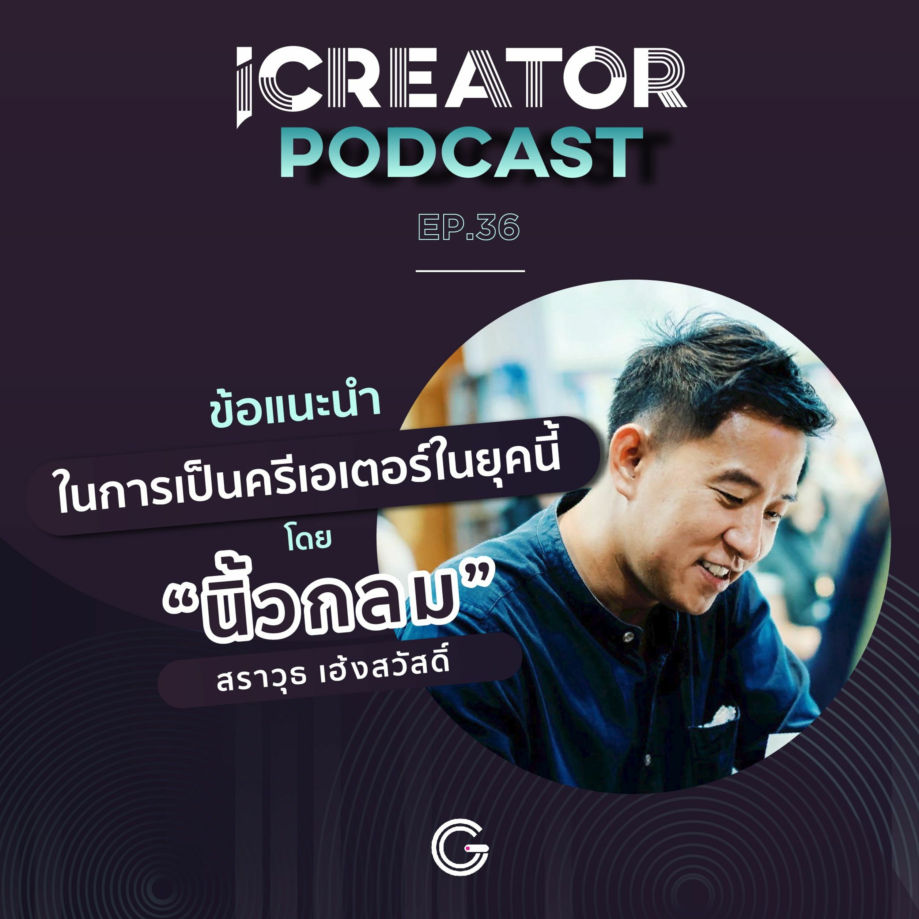 iCreator Podcast EP36 : ข้อแนะนำในการเป็นครีเอเตอร์ในยุคนี้ โดย “นิ้วกลม” สราวุธ เฮ้งสวัสดิ์