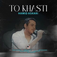 To Khasti Hamid Askari - تو خواستی حمید عسکری