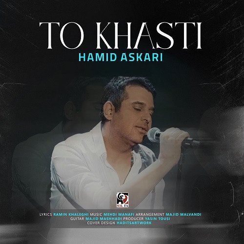 To Khasti Hamid Askari - تو خواستی حمید عسکری
