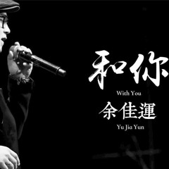 Cùng Em (和你) - Dư Giai Vận (余佳运)