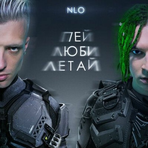 NLO Выходи