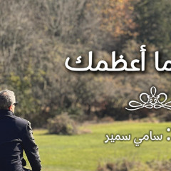 يسوع ما أعظمك - سامي سمير