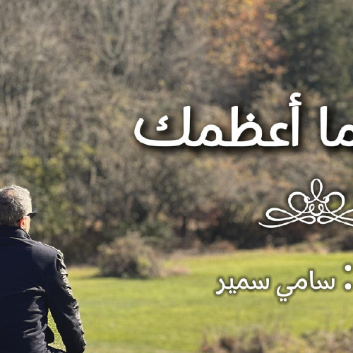 يسوع ما أعظمك - سامي سمير
