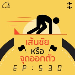 5 Minutes EP 530 เส้นชัยหรือจุดออกตัว