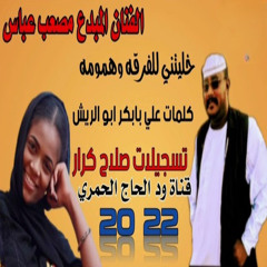 خليتني للفرقه وهمومه