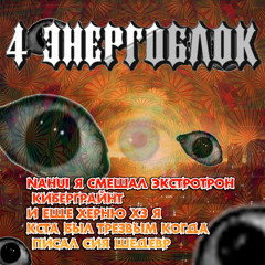 4 ЭНЕРГОБЛОК -  Попытка написать эсктротрон но он получился более спокойным