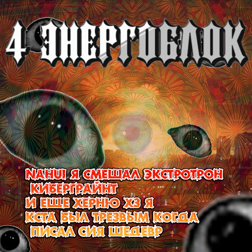 4 ЭНЕРГОБЛОК -  Попытка написать эсктротрон но он получился более спокойным