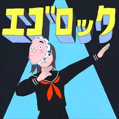 エゴロック - Cover by Ricotta