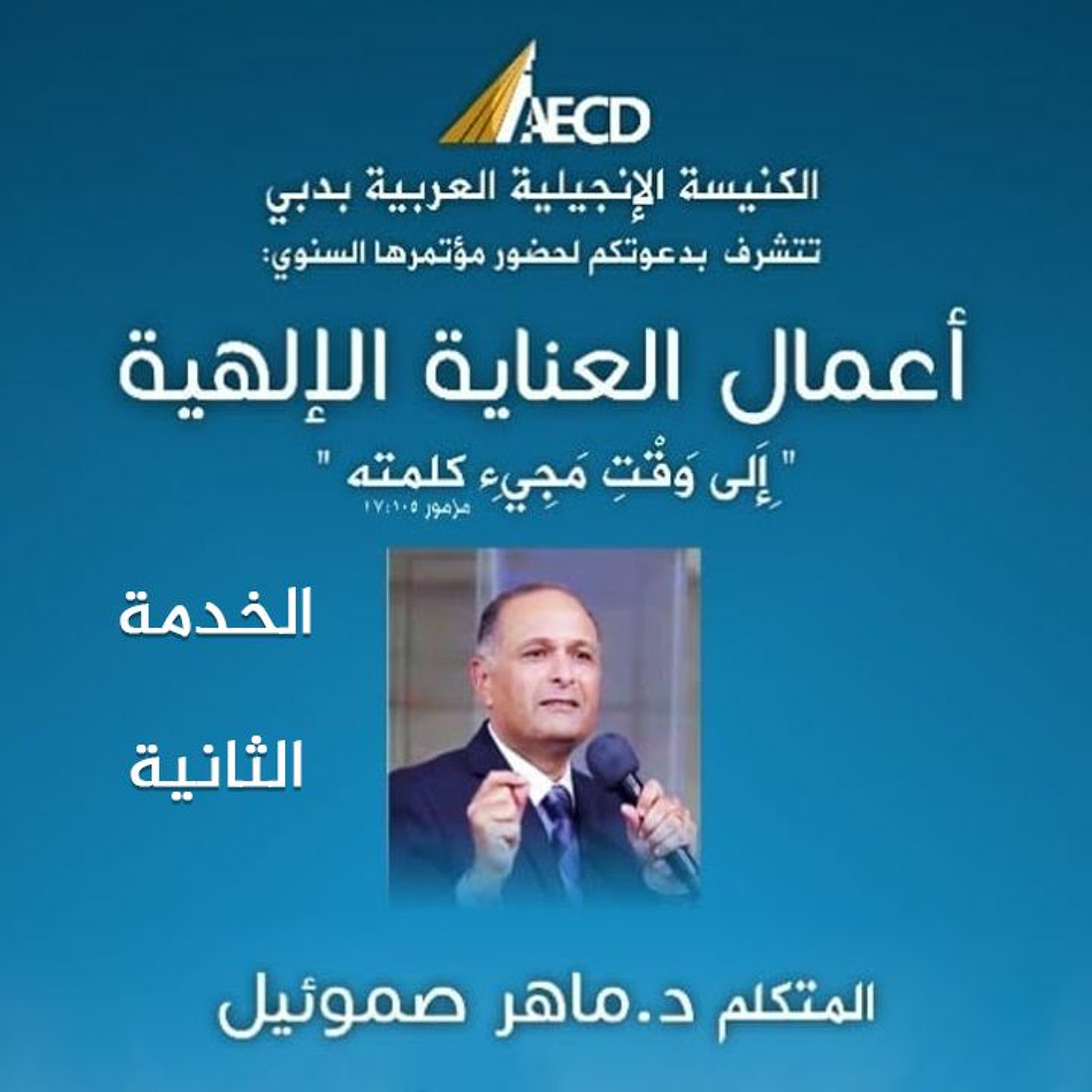 مؤتمر أعمال العناية الإلهية (2) | د. ماهر صموئيل | الكنيسة الإنجيلية العربية بدبي | 26 نوفمبر 2021 episode artwork