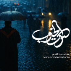 صوت الجنوب | محمد عبد الكريم | تأبين سيد العشق 2025 م