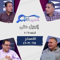 برنامج فاحصين الكتب - إنجيل متى - أصحاح ٢٥: ٣١ - ٤٦ - الحلقة ٤٩٤