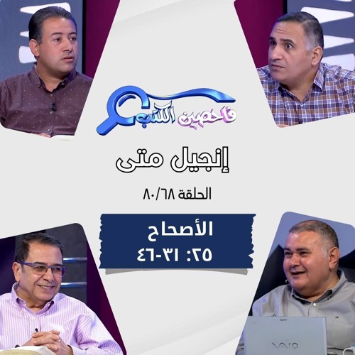 برنامج فاحصين الكتب - إنجيل متى - أصحاح ٢٥: ٣١ - ٤٦ - الحلقة ٤٩٤