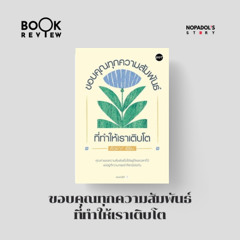 EP 2372 Book Review ขอบคุณทุกความสัมพันธ์ที่ทำให้เราเติบโต