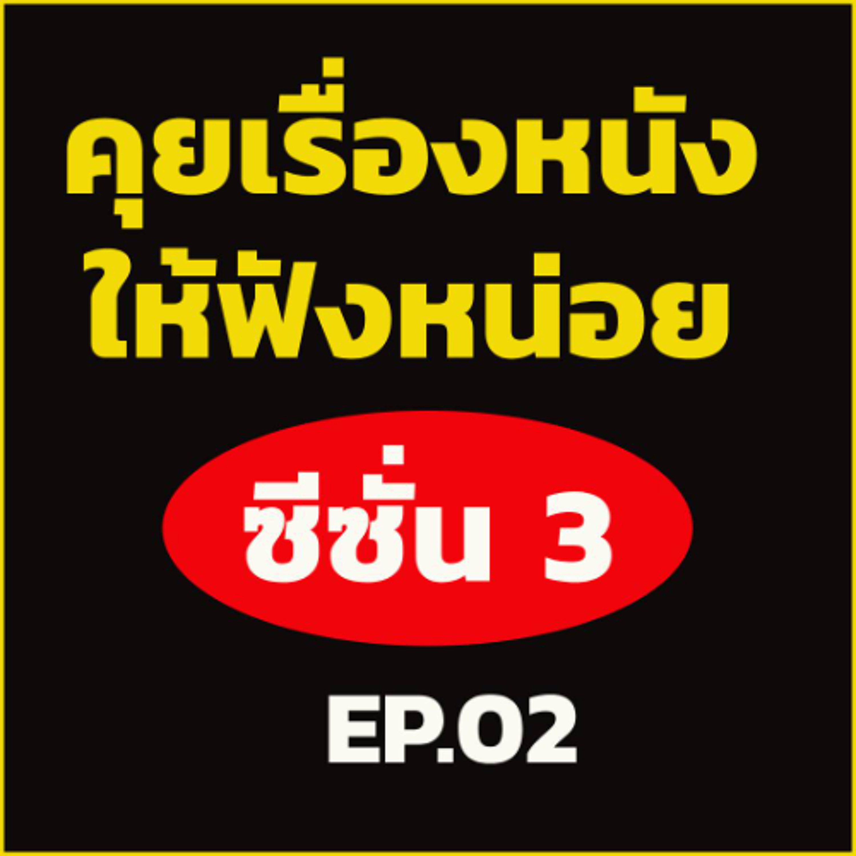 คุยเรื่องหนังให้ฟังหน่อย[Season3 Ep02 ] ดวงจิต' เสือดำ ' / Peacemaker Season 1 / ผู้หญิงสองคนวาดรูปฯ