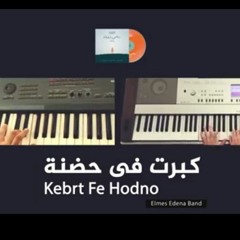 موسيقي ترنيمة كبرت في حضنه