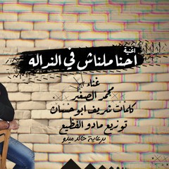 اغنية احنا ملناش في النداله توزيع مادو الفظيع 2023