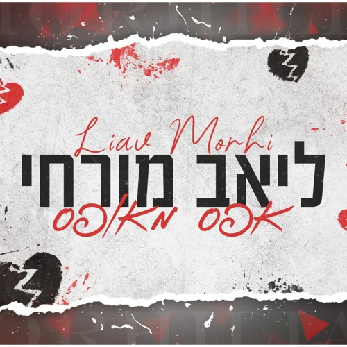 ליאב מורחי - אפס מאופס